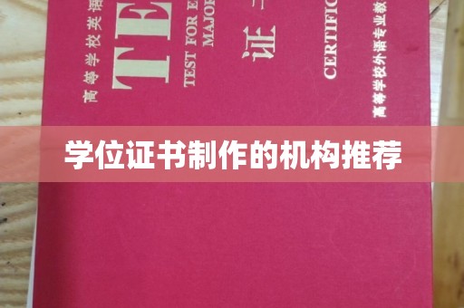 富裕学位证书制作的机构推荐